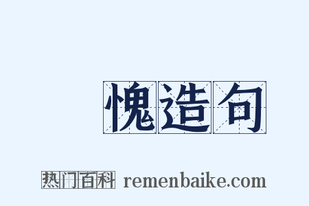 無愧造句是什么意思的图片